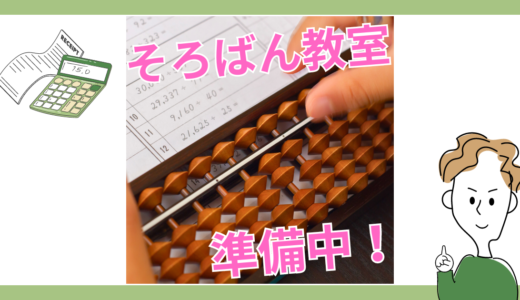 【新講座】「そろばん教室」を準備中です！「プログラミング教室」は随時受付中です！