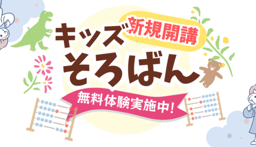 【10月開講】キッズそろばん教室はじめました！