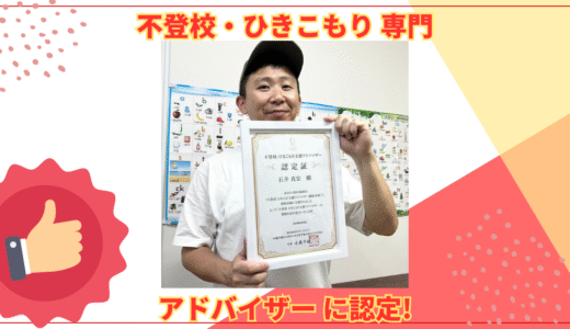 【相談できます】『不登校・ひきこもり支援アドバイザー』に認定されました